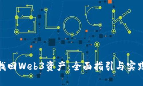 如何找回Web3资产：全面指引与实践经验