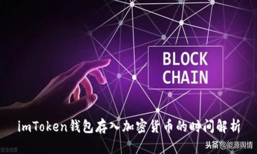 imToken钱包存入加密货币的时间解析