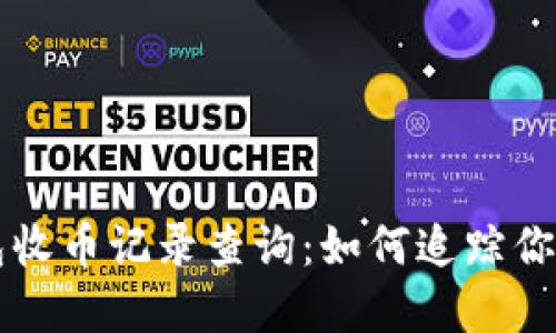 标签内容 

比特派钱包收币记录查询：如何追踪你的加密资产