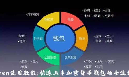 
imToken使用教程：快速上手加密货币钱包的全流程解析