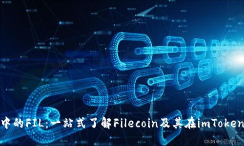 imToken钱包中的FIL：一站式了解Filecoin及其在imToken钱包中的应用