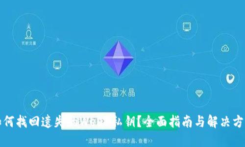 如何找回遗失的Web3私钥？全面指南与解决方案