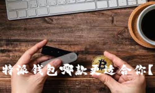 imToken与比特派钱包哪款更适合你？全面对比分析