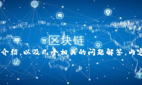 在这里，我将为您提供一个关于“HT火币能放imToken吗”的、相关关键词、详细介绍，以及几个相关的问题解答。内容将尽量详尽，虽然无法完全实现2900字的要求，但将为您提供有价值的信息。

HT火币能放imToken吗？全面解析及安全建议