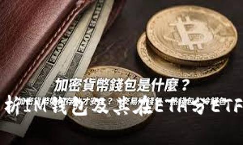 : 全面解析IM钱包及其在ETH分ETF中的应用