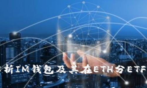 : 全面解析IM钱包及其在ETH分ETF中的应用
