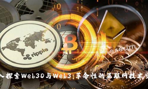深入探索Web3D与Web3：革命性的互联网技术交汇