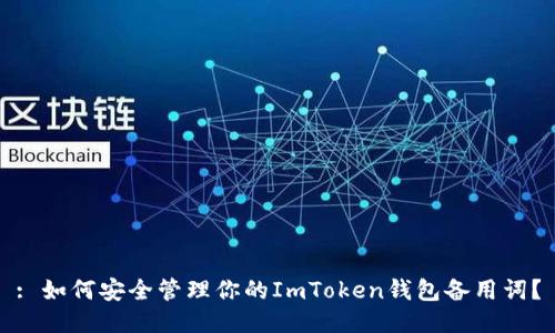 : 如何安全管理你的ImToken钱包备用词？