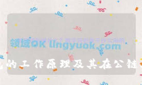 : 比特币钱包的工作原理及其在公链上的作用解析