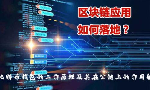 : 比特币钱包的工作原理及其在公链上的作用解析
