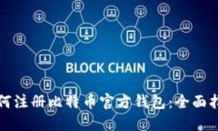 如何注册比特币官方钱包