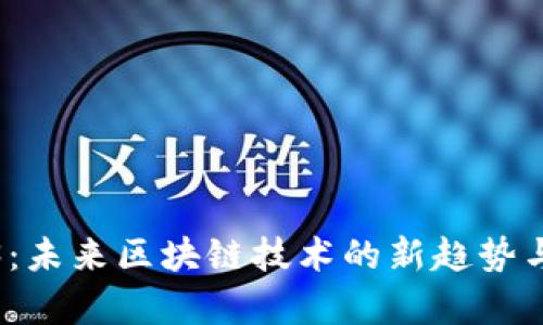 派链Web3：未来区块链技术的新趋势与应用前景