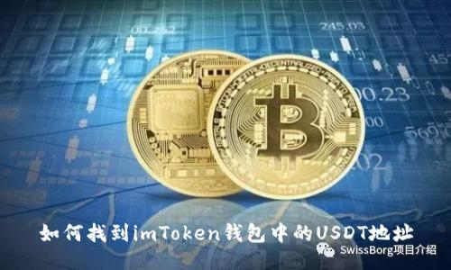 如何找到imToken钱包中的USDT地址