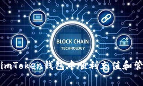 : 如何在imToken钱包中顺利充值和管理矿工费