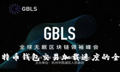 如何比特币钱包交易加载速度的全面指南