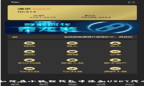 如何在小狐狸钱包中添加USDT代币