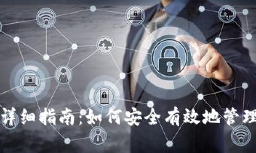 IM钱包权限授权详细指南：如何安全有效地管理您的IM钱包权限