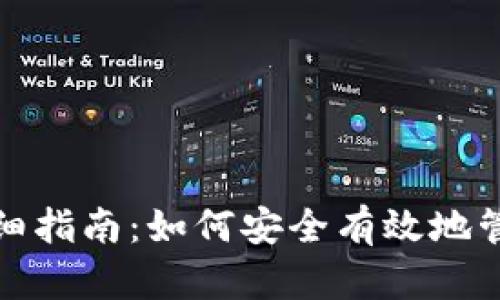 IM钱包权限授权详细指南：如何安全有效地管理您的IM钱包权限