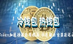 imToken加速功能使用指南：