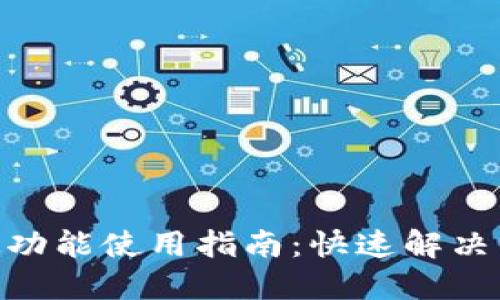 imToken加速功能使用指南：快速解决交易延迟问题