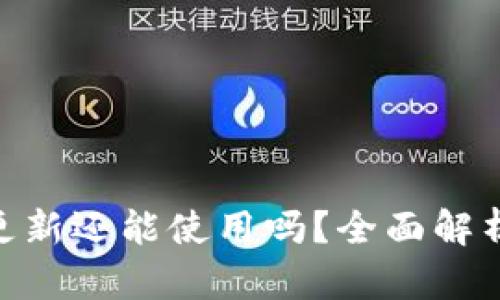 imToken不更新还能使用吗？全面解析与使用建议
