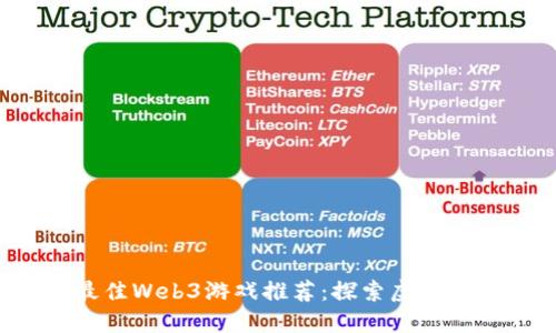2023年最佳Web3游戏推荐：探索虚拟世界的魅力