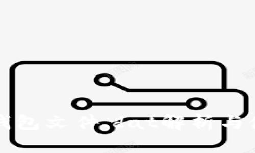 比特币钱包文件.dat解析与使用指南
