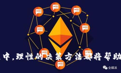 网页3.0的股票投资机会与挑战：全面解析

web3股票,区块链,加密货币,投资机会,未来技术/guanjianci

随着信息技术的不断进步和互联网的演变，从Web1.0到Web2.0再到如今的Web3.0，我们正进入一个全新的数字时代。所谓的Web3.0，主要是指建立在区块链技术基础上的去中心化网络，这种网络致力于让用户为他们生成和拥有的内容获得更好的控制和经济收益。在这些革命性的变革中，Web3.0的相关投资机会开始涌现，其中包括与之相关的股票。到底什么是“Web3股票”，又是什么使得它们如此值得关注？本文将详细探讨Web3股票的现状、潜在投资机会、相关技术、市场趋势等多个方面。

什么是Web3股票？
首先，我们需要明确“Web3股票”的概念。Web3股票通常是指那些与Web3.0技术密切相关的公司所发行的股票。这些公司可能在区块链技术、加密货币、去中心化应用（DApps）、数字资产等领域有所成就，或是为这些生态系统提供基础设施和服务。常见的Web3股票类型包括那些投资于区块链的初创公司、传统企业转型为Web3业务的公司、以及在去中心化金融(DeFi)和非同质化代币(NFT)市场活跃的企业。

例如，许多区块链公司、加密货币交易平台、Web3开发者工具及基础设施提供商等都有各自的股票。这些公司的股价往往受区块链技术发展、市场需求变化和加密货币价格波动等因素影响，因此投资者需要对这些变量进行综合分析。

Web3股票的投资机会
Web3股票的主要吸引力在于其潜在的高回报。随着去中心化应用和区块链技术的快速发展，许多企业正在积极进军这一新兴市场。以下是几种主要的投资机会：

1. **区块链基础设施的兴起**：许多公司正在构建支持Web3.0的基础设施，如区块链节点、去中心化存储、智能合约平台等。这些公司通常营收(Model)模式逐渐成熟，给投资者带来稳定的收益。例如，像Coinbase、Ethereum等公司就建立了坚实的商业模式和用户基础。

2. **去中心化金融（DeFi）的爆炸性增长**：DeFi平台利用智能合约来提供金融服务，如借贷、交易和保险。这些平台的用户数量和交易量迅速增长，吸引了大量的投资者和用户。参与这些平台的股票投资，可以捕捉到DeFi市场蒸蒸日上的发展机遇。

3. **NFT市场的蓬勃发展**：与数字艺术、游戏及其他领域结合的非同质化代币正在吸引大量关注。各种公司通过发行NFT或为NFT提供市场交易平台，获得了巨额的收益，相关股票也因此受益。投资于这些公司的股票，有可能获得从NFT市场中分得的利益。

Web3股票的风险与挑战
尽管Web3股票具有巨大的投资魅力，但投资者也需要意识到风险。以下是几种主要的风险：

1. **市场波动**：区块链及加密货币市场本身存在高度的波动性，其价格受到市场情绪、政策法规和技术进展的影响，导致相关股票的价格也会随之大幅波动。

2. **技术风险**：Web3技术仍在发展中，许多项目面临技术实施能否成功、能否长期维持市场地位等不确定性。在技术不成熟的情况下进入市场可能会导致损失。

3. **法规风险**：随着加密货币和区块链技术的发展，各国对这一领域的监管也在逐步加强。一旦相关政策发生变化，可能会影响公司的运营模式和盈利能力，从而对股价产生负面影响。

如何选择Web3股票进行投资？
在投资Web3股票时，投资者应考虑以下几个方面：

1. **公司背景和技术实力**：选择有强大技术背景和经验的公司能够降低投资风险，通常这些公司具备更好的市场适应能力和创新能力。

2. **市场前景和战略布局**：分析公司的市场前景及其在Web3.0生态圈中的布局，包括与其他公司或项目的合作以及独特的商业模式。

3. **财务状况与盈利模式**：研究公司的财务报表，了解公司的收入来源、盈利能力和成本结构等，以确保投资的公司具备稳定的财务基础。

相关问题解析

问题一：Web3股票有哪些代表性公司？
目前，市场上有多家公司积极参与Web3领域的开发与投资。以下是几家具有代表性的公司：

1. **Coinbase**：作为全球最大的加密货币交易平台之一，Coinbase为用户提供安全交易渠道和多种数字资产的买卖服务。其上市后受到了广泛关注，股价随着加密市场的波动而变化。

2. **Ethereum（以太坊）**：虽然Ethereum本质上是一种加密货币，但其背后的技术支持许多Web3项目的发展，特别是在智能合约和DApp方面。

3. **Block.one**：作为EOS区块链的创建者，Block.one专注于开源区块链软件以及推动去中心化应用的发展。其技术在Web3领域中备受认可。

4. **Ravencoin**：一项为资产发布和交易提供便利的区块链平台，Ravencoin逐渐成为NFT和数字资产交易的热门选择。

这些公司在Web3领域的布局决定了其股票的潜力和投资价值，因此吸引了众多投资者的注意。

问题二：如何评估Web3股票的市场前景？
评估Web3股票的市场前景需要考量多方面因素，包括市场需求、竞争环境、技术发展等：

1. **市场需求分析**：通过分析区块链、NFT和DeFi的市场需求，来预测未来的增长潜力。市场需求越强，相关公司股票的价值越高。

2. **竞争态势评估**：研究竞争对手，了解行业龙头及潜在威胁，评估公司在市场中的竞争地位及未来发展潜力。

3. **技术创新能力**：关注公司的创新能力及技术研发投入，技术越前沿的公司往往能够获得更高的市场份额。

4. **政策环境**：关注各国对于加密货币和区块链的政策动态，这些政策将直接影响相关企业的运营环境和盈利模式。

问题三：Web3股票的投资策略有哪些？
投资Web3股票时，采用正确的投资策略至关重要。以下是一些常见的投资策略：

1. **长期投资**：鉴于Web3市场的快速变化，许多投资者选择将其股票视为长期投资，期望在区块链技术成熟和市场需求稳定后实现资本增值。

2. **分散投资**：在Web3领域选择多家公司进行投资，以降低单一项目失败带来的风险。例如，除区块链平台外，布局和投资相关的基础设施及服务提供商，有助于提高整体投资组合的稳定性。

3. **时机把握**：密切关注市场动态与新闻，寻找最佳买入时机。了解技术面和基本面并根据这些信息作出决策能够提升投资收益率。

4. **风险控制**：设置止损点和获利点，以有效管理风险。市场波动较大，确保自己在回调时能够及时调整投资策略，避免情绪化决策。

问题四：Web3股票将如何影响传统金融市场？
Web3带来的去中心化改革可能会对传统金融市场产生深远影响：

1. **金融服务的去中心化**：Web3的去中心化特性使得金融服务不再依赖传统中介，用户可以通过智能合约直接进行交易、借贷等操作，这样将压缩传统金融机构的利润空间。

2. **新的商业模式**：Web3下的金融服务将催生新的商业模式。传统金融机构需要为了转型与竞争而迅速适应这一变化并探索新的盈利模式。

3. **用户权力的回归**：在Web3环境中，用户对自己金融事务的控制权大大提升，金融服务提供商必须更加重视用户体验和透明度，以迎合新一代用户的需求。

问题五：未来的Web3股票市场会如何发展？
Web3股票市场未来的发展充满潜力，但同样也面临着诸多挑战：

1. **技术成熟性**：随着更多优秀的项目进入市场，Web3技术将逐渐成熟，相关股票的市场会更加稳定，投资者可获得更准确的回报预期。

2. **市场教育**：投资者对Web3股票的了解仍在不断深化，随着市场教育的加强，更多的人将参与其中，这将挖掘出更多投资机会。

3. **法规完善**：随着市场的不断发展，相关法规也在逐步完善，将为Web3股票市场提供更加安全的投资环境，这对吸引投资者至关重要。

综合以上的分析，Web3股票作为一种新兴的投资方式，正在对传统市场产生影响，带来全新的投资机会，投资者需要深刻理解市场变化，谨慎选择，合理布局。无论是在风险控制、市场策略、技术分析等各个方面，在Web3股票的投资旅程中，理性的决策方法都将帮助您更好地适应这一充满挑战和机遇的投资环境。