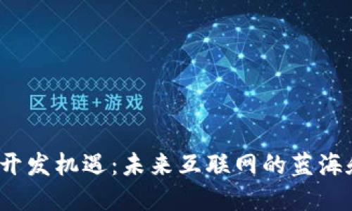 Web3开发机遇：未来互联网的蓝海和挑战