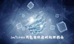 imToken钱包转账超时处理指