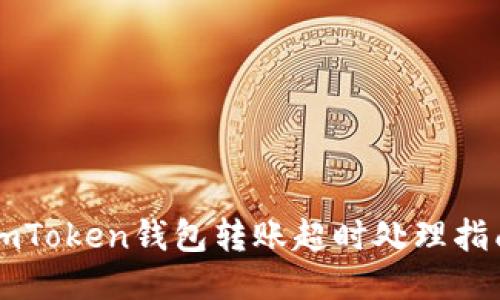 imToken钱包转账超时处理指南