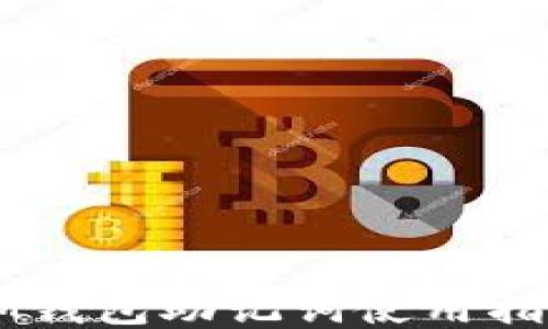 
IM钱包助记词使用指南