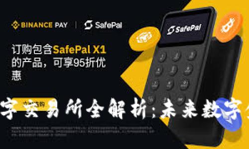 香港Web3数字交易所全解析：未来数字金融的新趋势