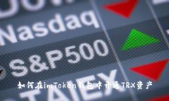 如何在imToken钱包中开通