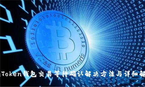 imToken钱包交易等待确认解决方法与详细解析