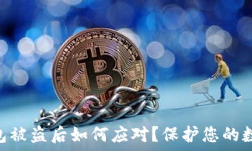   
imToken钱包被盗后如何应对？保护您的数字资产安全