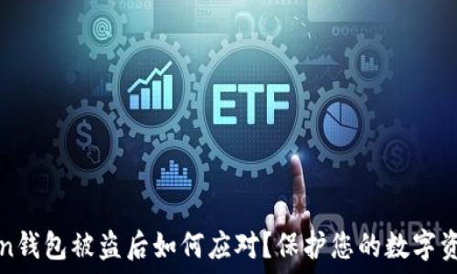   
imToken钱包被盗后如何应对？保护您的数字资产安全