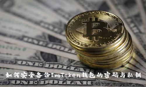 如何安全备份ImToken钱包的密码与私钥
