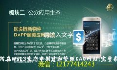 如何在Web3生态中创建和管