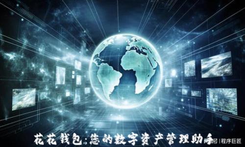 
花花钱包：您的数字资产管理助手
