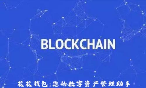 
花花钱包：您的数字资产管理助手