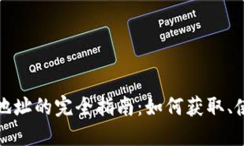 比特币钱包地址的完全指南：如何获取、使用及安全性