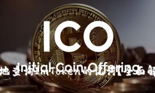 如何安全有效地查询ImToken的记词？全面解析与实用技巧