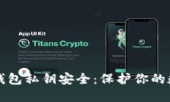 比特币钱包私钥安全：保