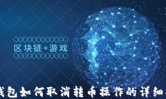 im钱包如何取消转币操作的