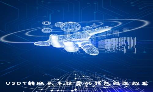 USDT转账免手续费的钱包精选推荐