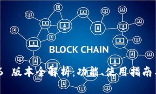 imToken 6 版本全解析：功能、使用指南与常见问题