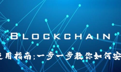  imToken钱包使用指南：一步一步教你如何安全管理数字资产