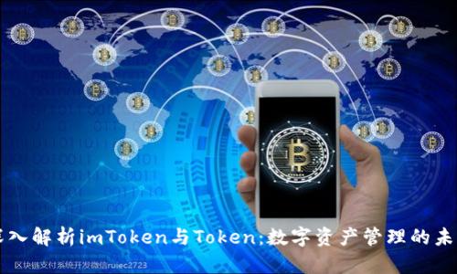 深入解析imToken与Token：数字资产管理的未来