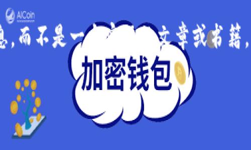 注意：在这里，我提供的是关于将资产提币到imToken钱包的详细步骤和信息，而不是一个实际的文章或书籍。这些信息可以帮助您理解如何安全地将加密资产转移到您的imToken钱包。

如何安全地将加密资产提币到imToken钱包